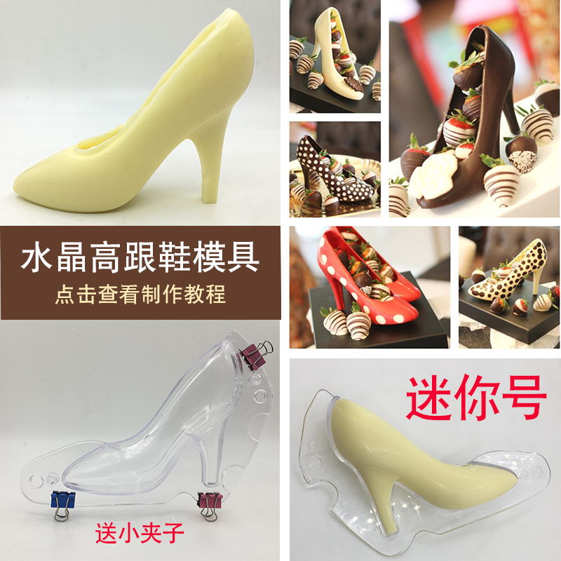 迷你高跟鞋模具 3d立体水晶糖艺巧克力空心烘焙模具 一只 包邮
