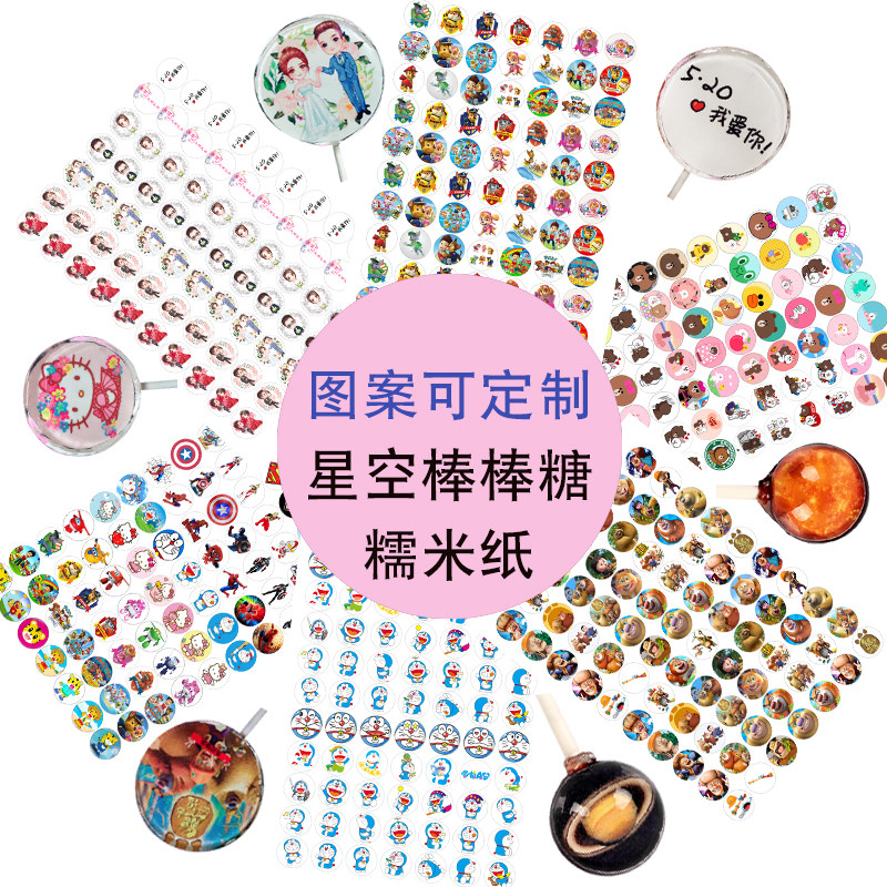 星空棒棒糖糯米纸 烘焙用 定制diy波板糖纸图案规格齐全 糯米纸