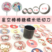 包邮 糯米纸切圆器 3.5cm 2.7 星空棒棒糖糯米纸糖纸圆形切割器刀