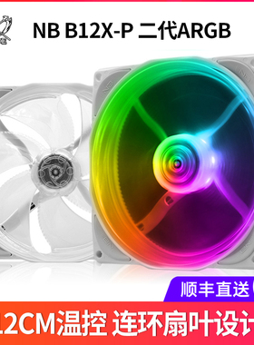 大镰刀 NB-ELOOP B12X-P白色ARGB 12cm4线PWM调速温控CPU风扇机箱