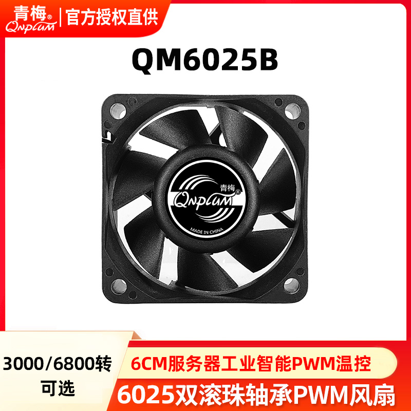 青梅QM6025B双滚珠6cm工业风扇