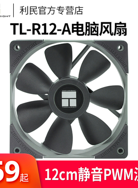 利民R12-A-B-W 12cm风扇电脑CPU机箱风扇4pinPWM智能温控1500转速