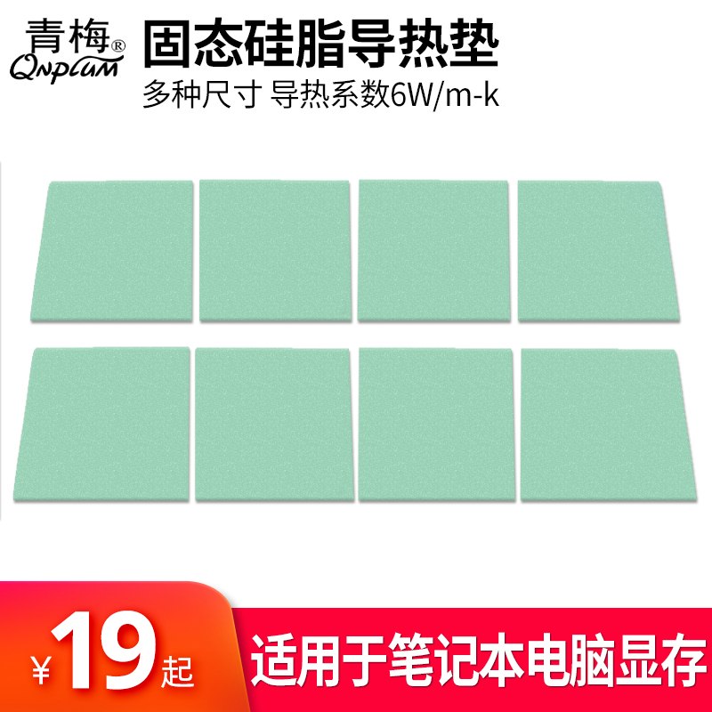 多种尺寸 导热固态硅脂垫 导热系数6.0W/mK