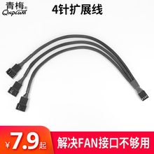 主板4针4Pin风扇1分2线延长扩展线一分二CPU风扇扩展转换线集线器