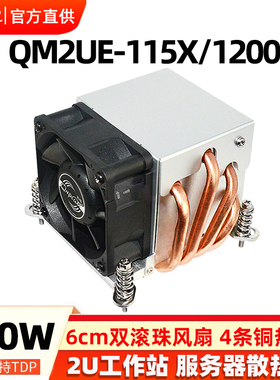青梅QM2UE-1200/115X/1700服务器2U散热器CPU2011工控机4热管滚珠