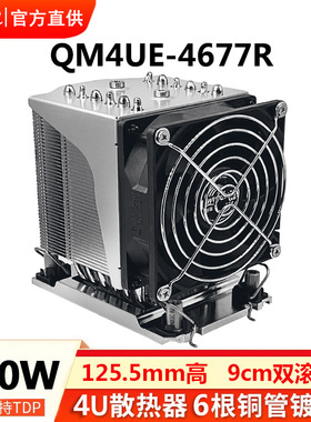 青梅QM4UE-4677 4710散热器4U服务器CPU6热管镀镍9225双滚珠风扇