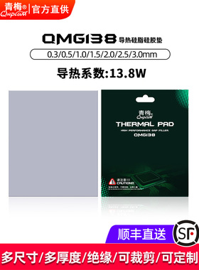 SGS认证青梅QMG138硅胶垫13.8W显存硅脂垫导热垫电脑导热片散热垫