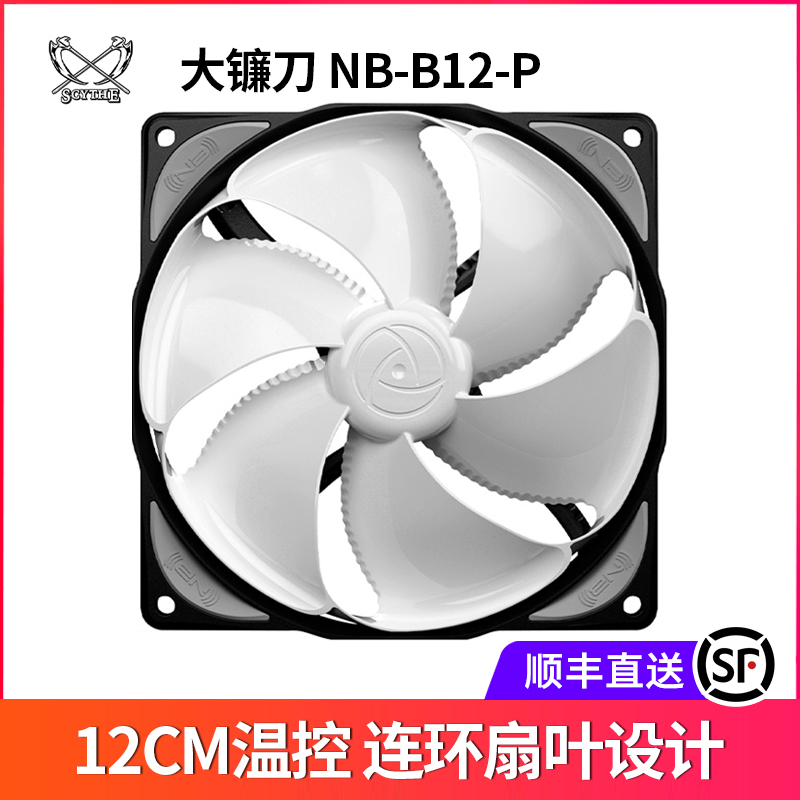 大镰刀B12-P性能级温控12cm风扇