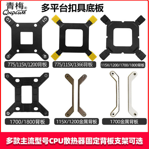 1700/115X/1366主板背板支架扣具
