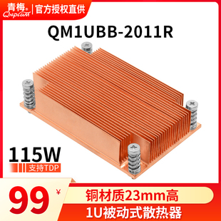 2011R被动式 青梅QM1UBB 2011服务器散热器1U长方形孔距全铜散热片