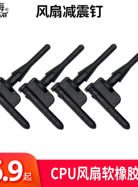 超频三 CPU风扇减震钉 软橡胶钉 软销钉降低风扇噪声 固定风扇