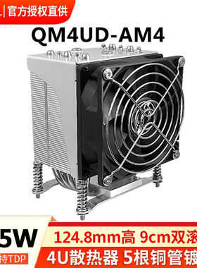 青梅QM4UD-AM4/AM5服务器4U散热器9225双滚珠风扇5铜管AMD风扇CPU