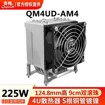 青梅QM4UD-AM4/AM5服务器4U散热器9225双滚珠风扇5铜管AMD风扇CPU