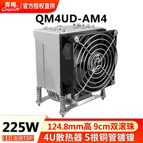青梅QM4UD-AM4/AM5CPU散热器