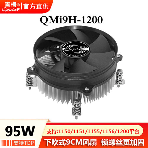 青梅QMi9H-1200下压式115X散热器
