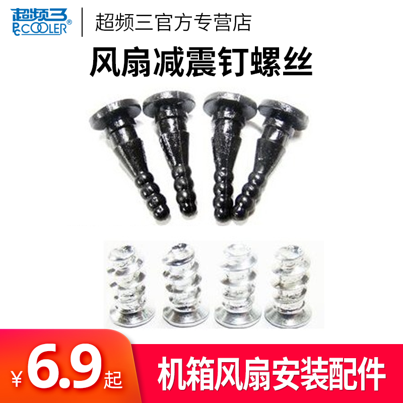 机箱风扇减震销钉/机箱风扇安装螺丝/套 固定风扇