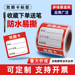 效期标签贴品名开封时间到期日期贴纸食品效期卡临期产品标识贴