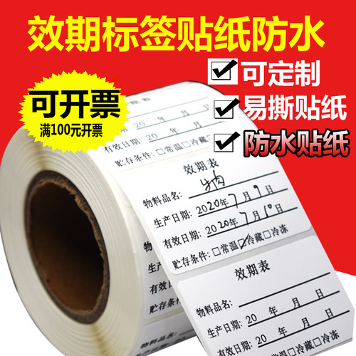 易撕效期日期贴纸定制防水