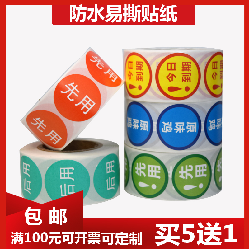 先用后贴纸到期标签仓库货物管理