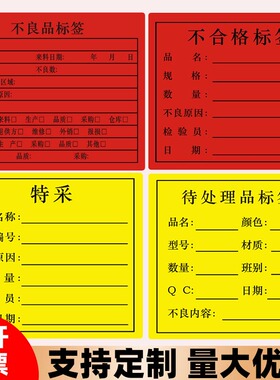 黄色待处理标签特采贴纸 红色不合格不良品标签物料标识贴定制