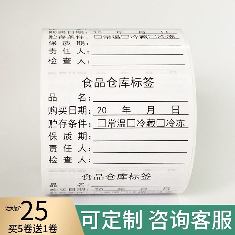 食品留样标签贴纸仓库入库厨房时间管理标签餐饮冰箱食材效期表贴