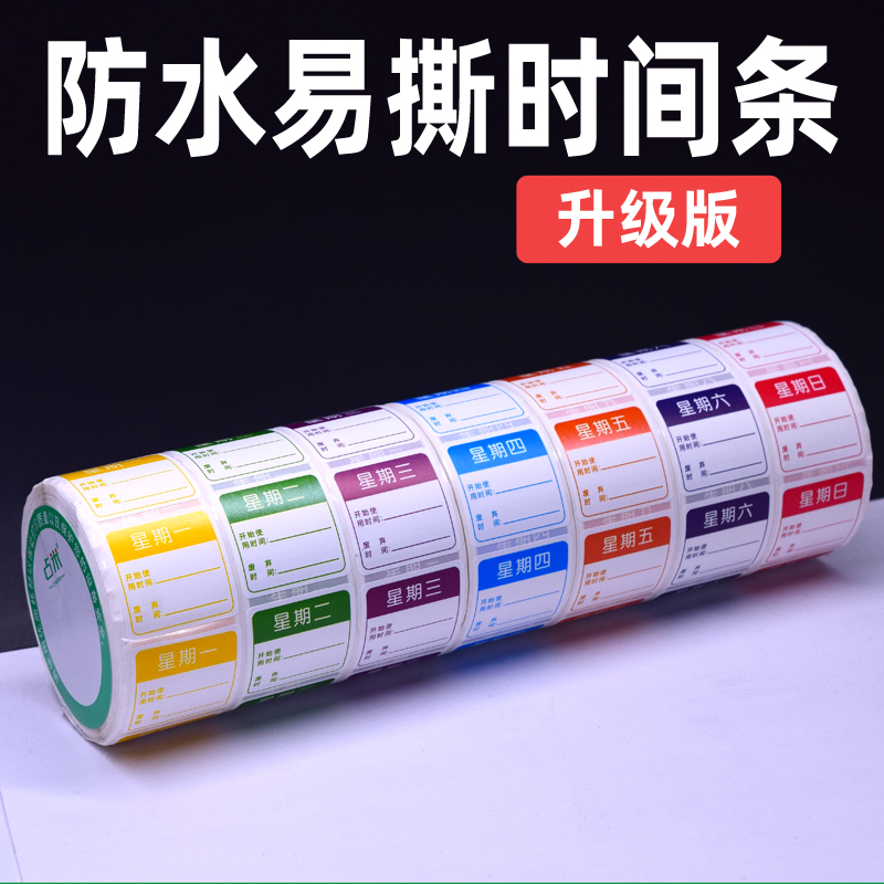 时间条防水贴纸星期标签