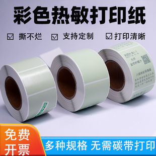 彩色热敏纸打印纸40x30热敏标签纸不干胶奶茶杯贴纸防水40