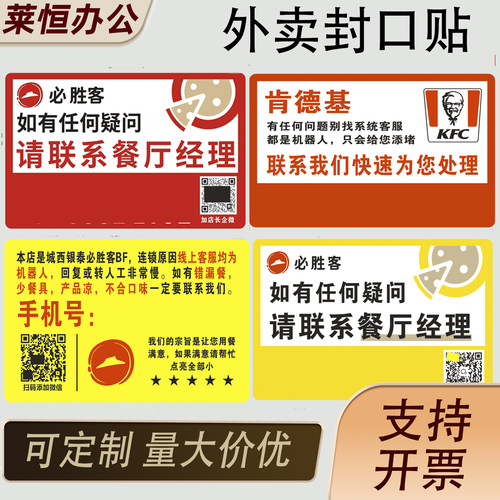 肯德基贴纸必胜客宅急送外卖温馨提示贴纸号码贴错餐漏餐电话贴