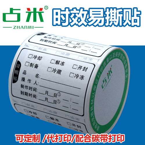 效期时间贴纸食品易撕不干胶标签