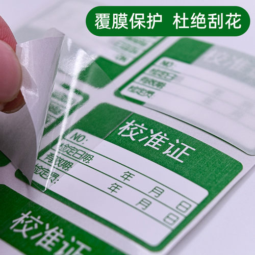 校准证绿色检验贴纸仪器校对防水书写姓名不干胶标签贴纸校对检测