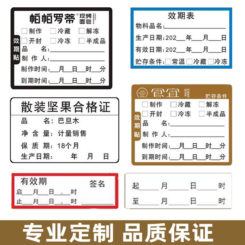 食品效期卡不干胶定制定制