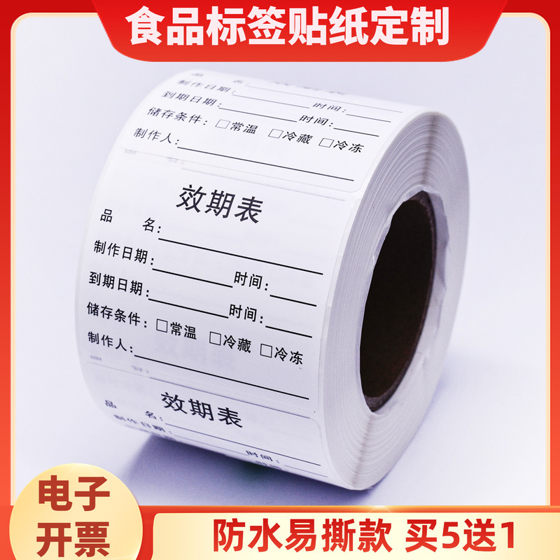食品仓库物料效期标签贴纸开启时间保存生产日期保质期不干胶防水