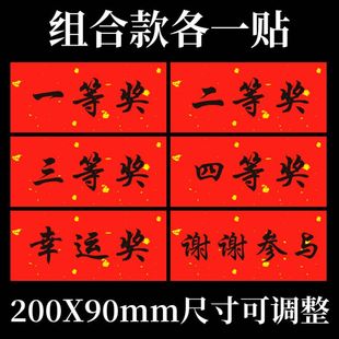 一等奖二等奖三等奖贴纸奖项贴标定制商场年会活动抓奖礼品贴纸