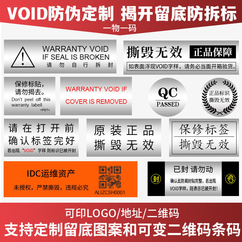 VOID防伪防拆标签防撕毁无效保修一次性物流封箱快递封条封口贴纸