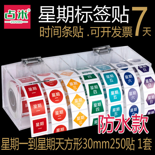 食品存放贴纸时间条星期标签