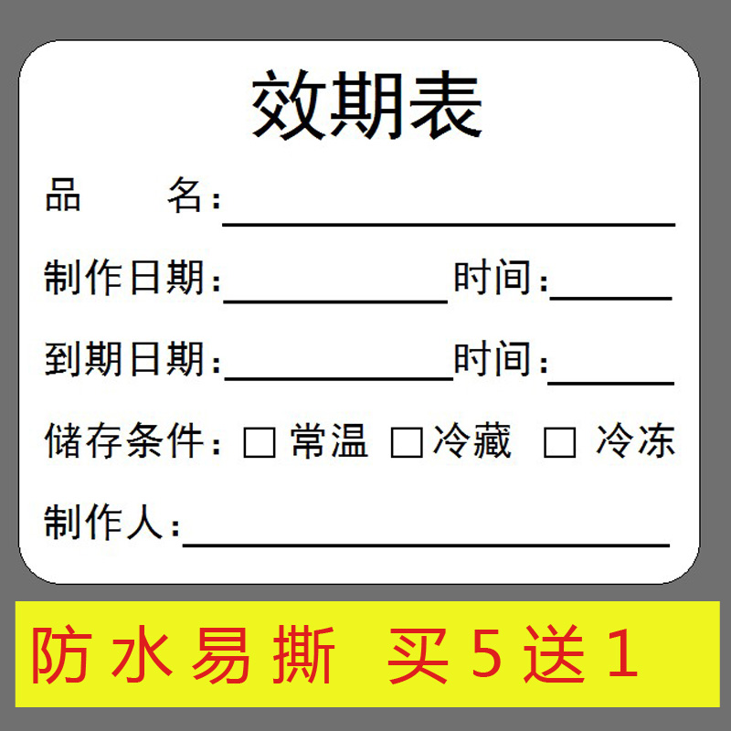 标签贴奶茶店餐饮保质期时间条