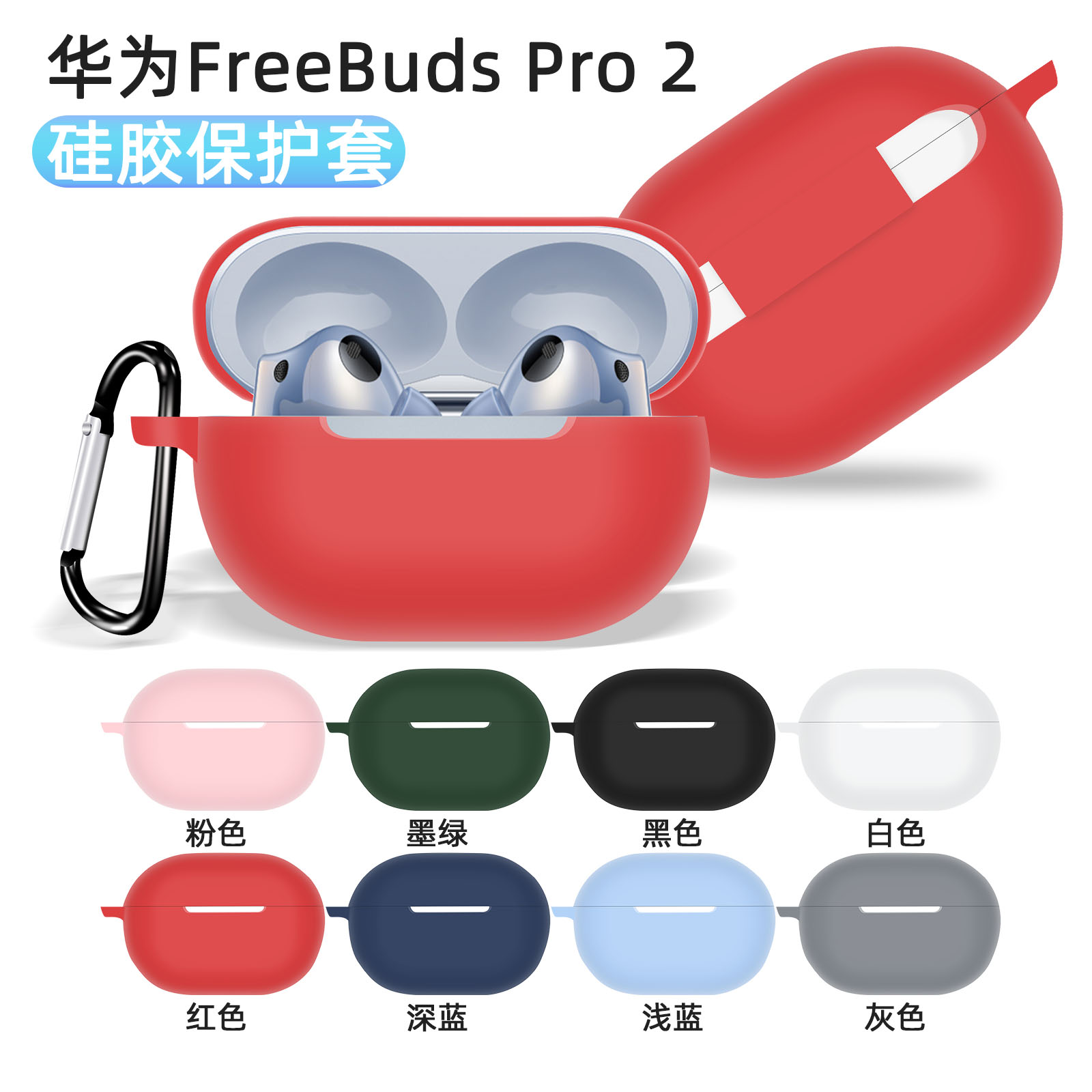 华为FreeBudsPro2保护套