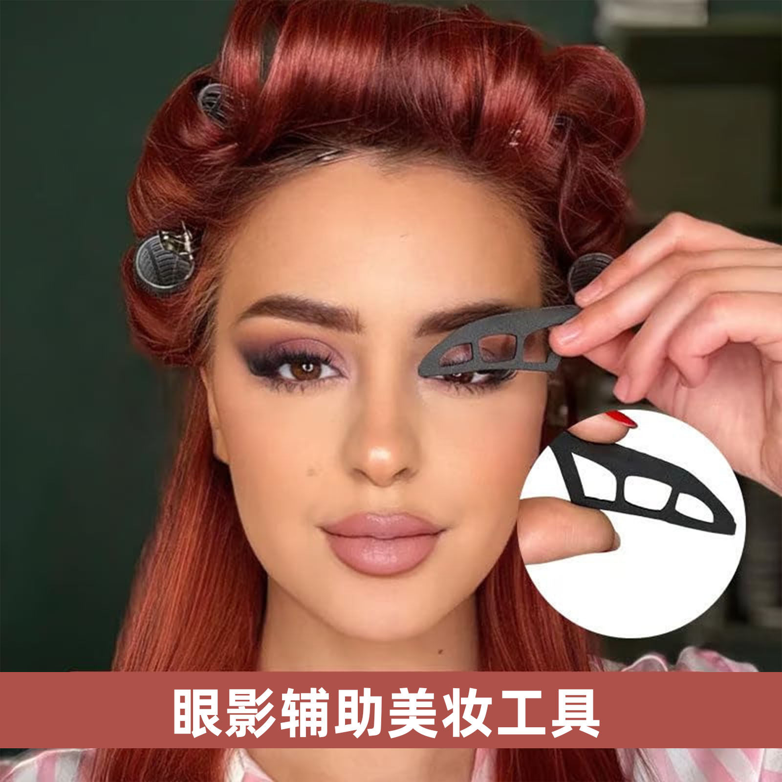 新手美妆辅助器眼妆工具