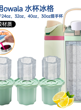 适用owala freesip水杯冰格保温杯食品级硅胶冰块模具制冰储冰盒