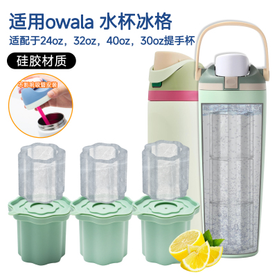 适用owalafreesip水杯冰格