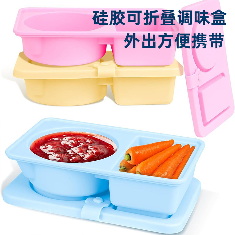 食品级硅胶分隔蘸料盒打包盒便携式带盖分装盒零食容器外出饭菜盒