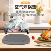 适用ninja Crispi FN101GY空气炸锅硅胶垫耐高温锅盖垫隔热餐垫