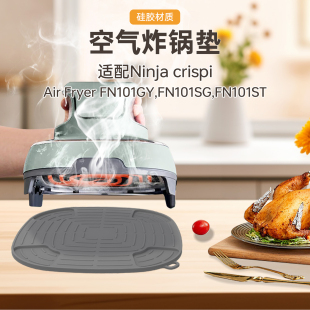 适用ninja FN101GY空气炸锅硅胶垫耐高温锅盖垫隔热餐垫 Crispi