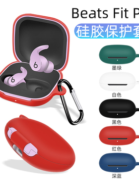 适用于Beats Fit Pro保护套无线蓝牙耳机BeatsFitPro硅胶防摔软壳耳机套beat耳机保护套