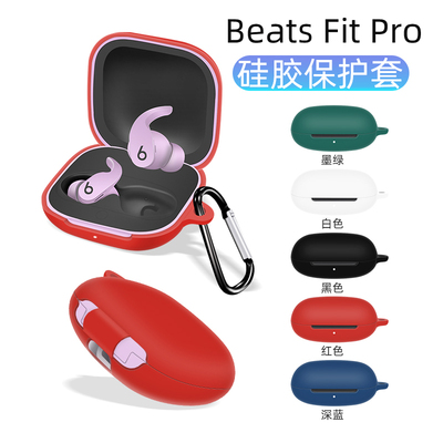 BeatsFitPro硅胶保护套
