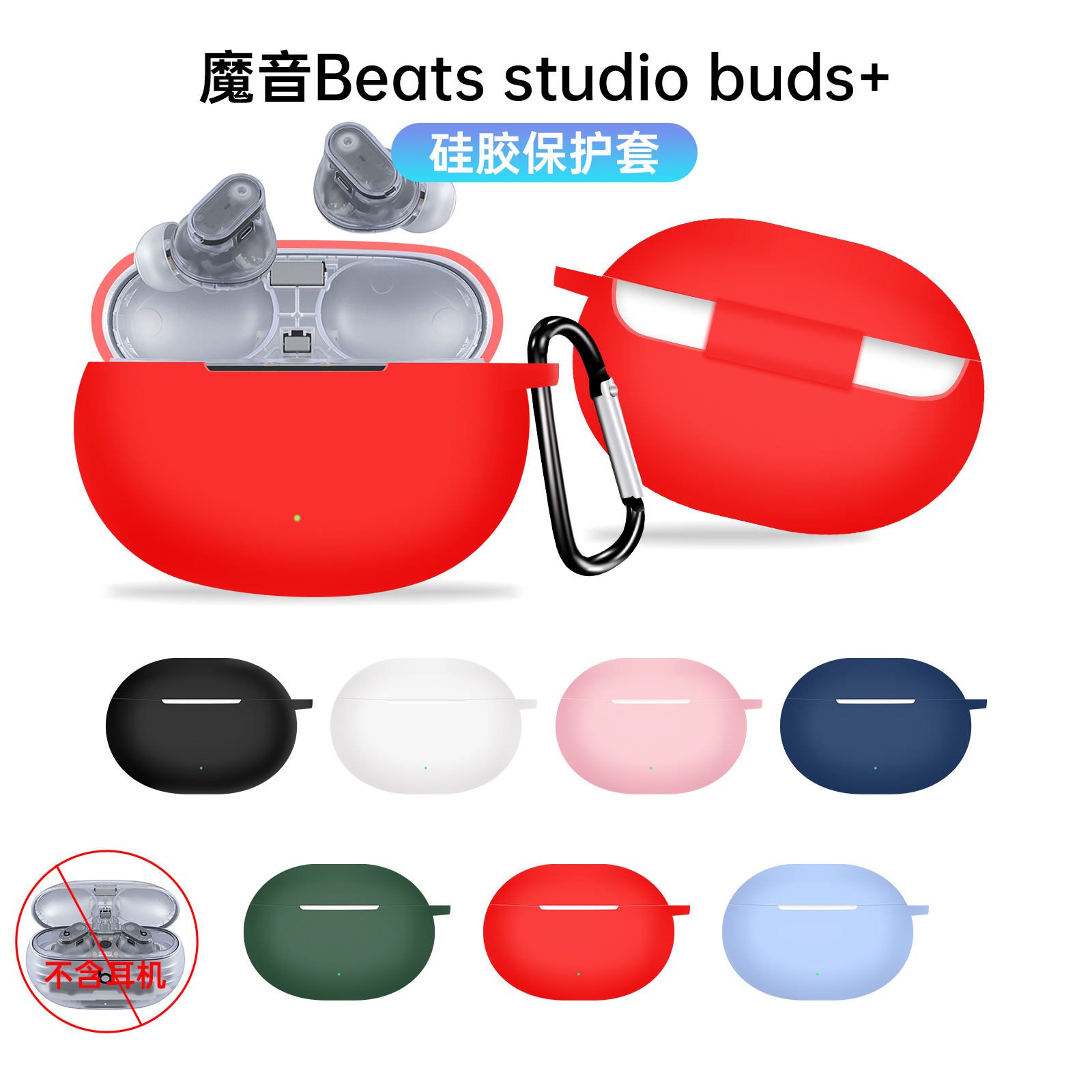 适用于BeatsStudioBuds+耳机套