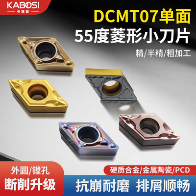 卡博斯数控刀片55度菱形DCMT0702