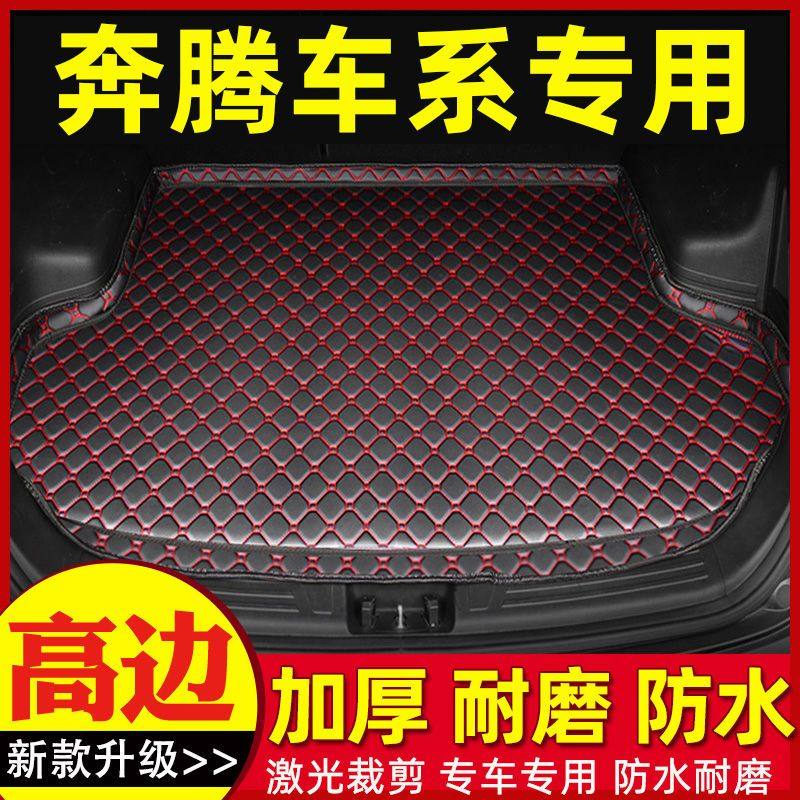 奔腾B30 B30EV B50 B70专车专用防滑耐磨内饰加厚汽车后备箱垫