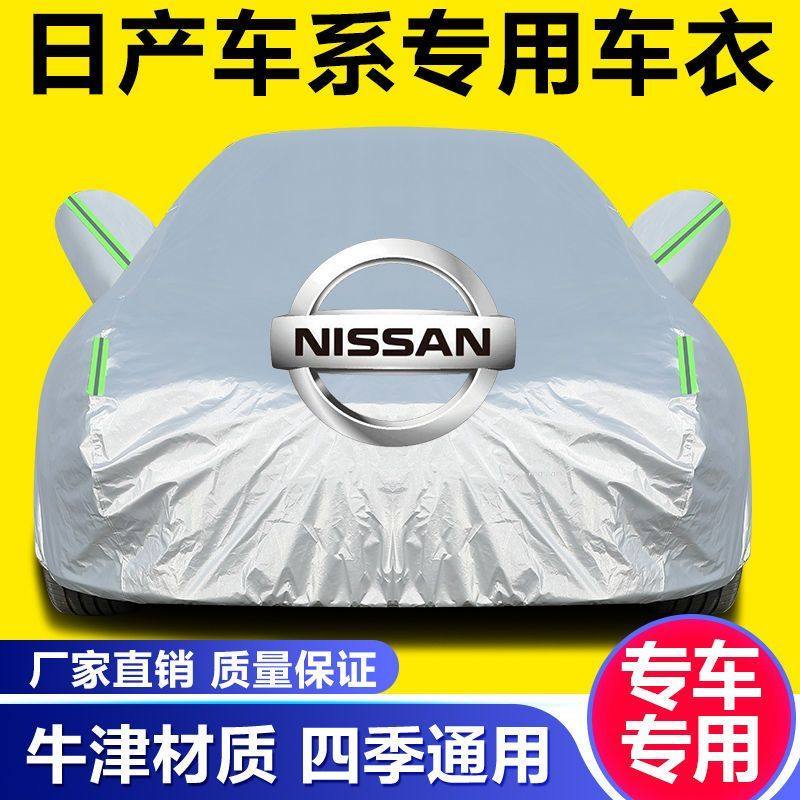 新款老款汽车骐达新阳光天籁雨专用逍尼桑日产客轩车衣车蓝鸟车罩