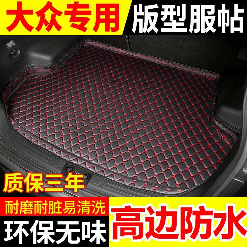 大众凌渡新朗逸迈腾宝来polo速腾捷达高尔夫7桑塔纳汽车后备箱垫